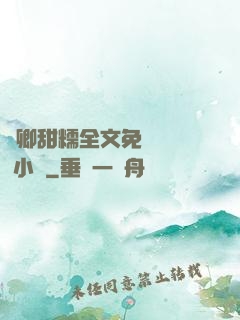 嬌卿甜糯全文免費閱讀 小說